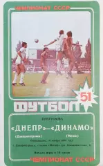 Чемпионат СССР-1988. Днепр - Динамо Минск 14.11.1988