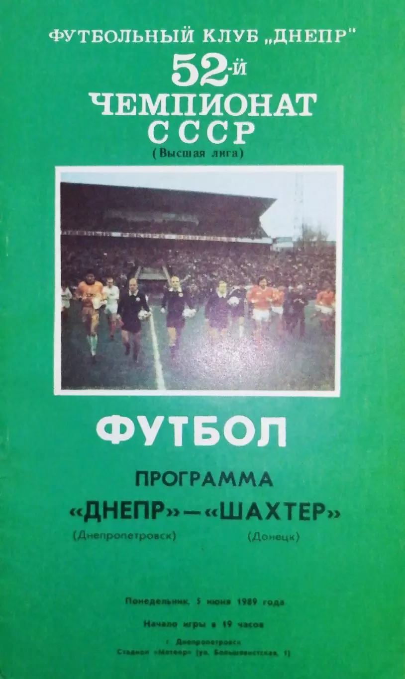 Чемпионат СССР-1989. Днепр - Шахтер Донецк 5.06.1989