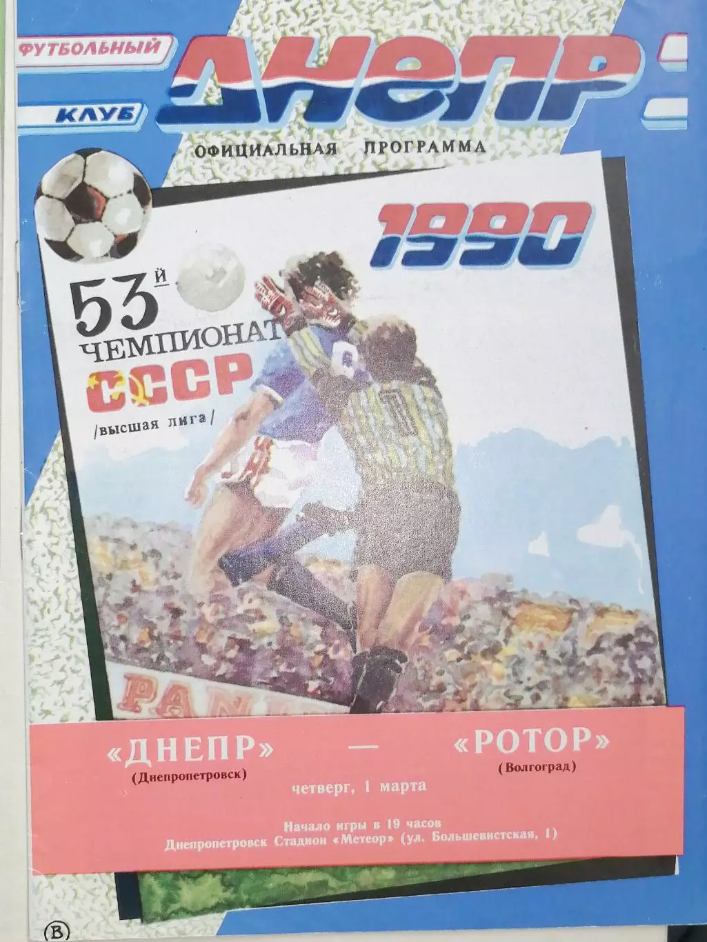 Чемпионат СССР-1990. Днепр - Ротор 01.03.1990