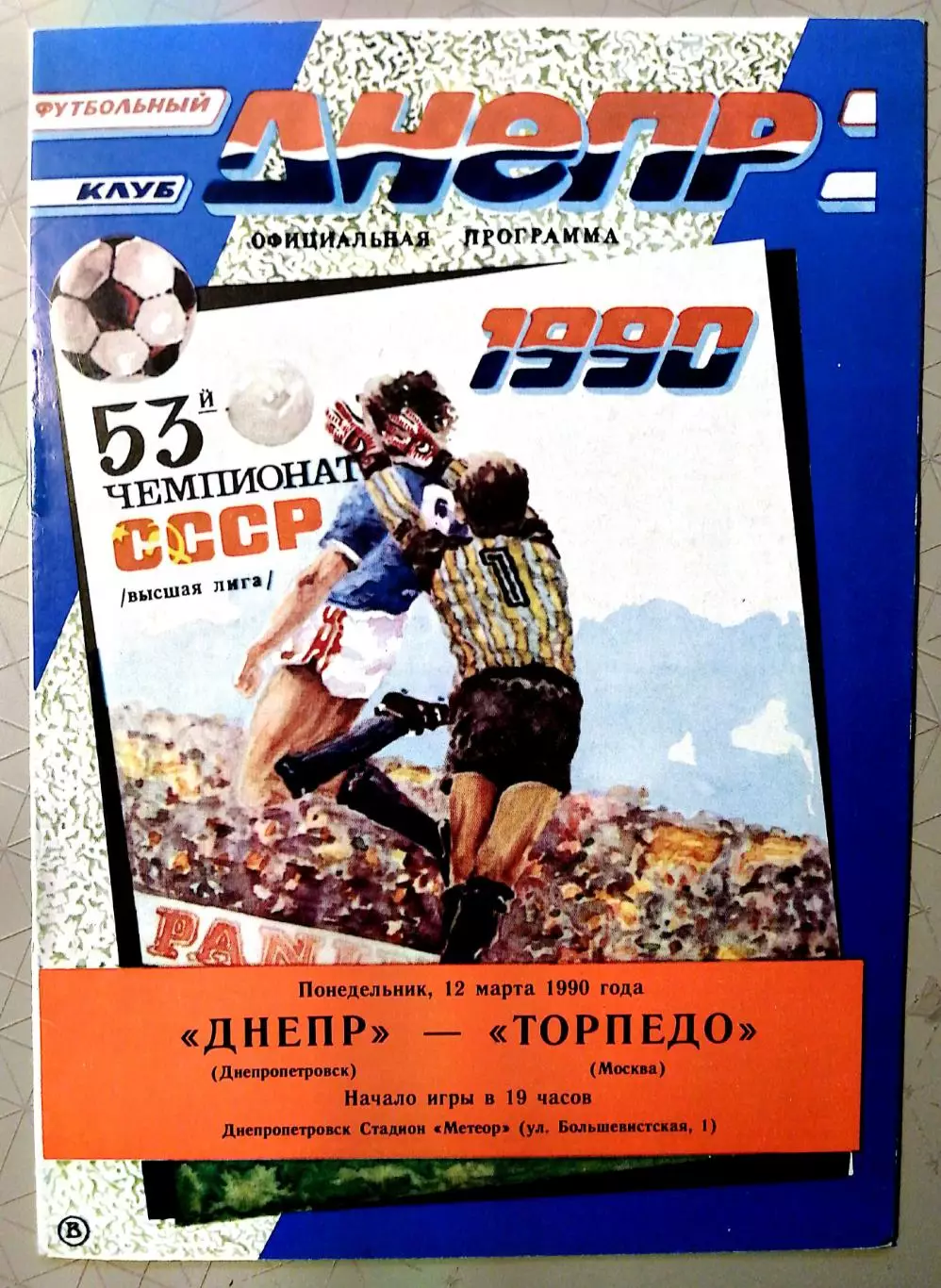 Чемпионат СССР-1990. Днепр - Торпедо Москва 12.03.1990