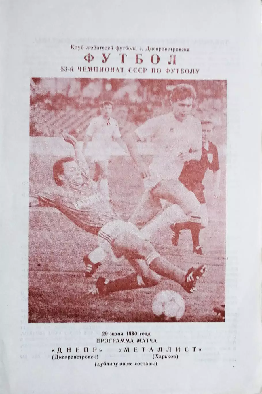 Чемпионат СССР-1990. Днепр - Металлист (дублеры) КЛФ 29.07.1990