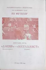 Чемпионат СССР-1990. Днепр - Металлист КЛФ 30.07.1990