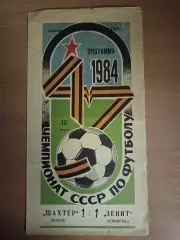 Чемпионат СССР-1984. Шахтер Донецк - Зенит 12.03.1984