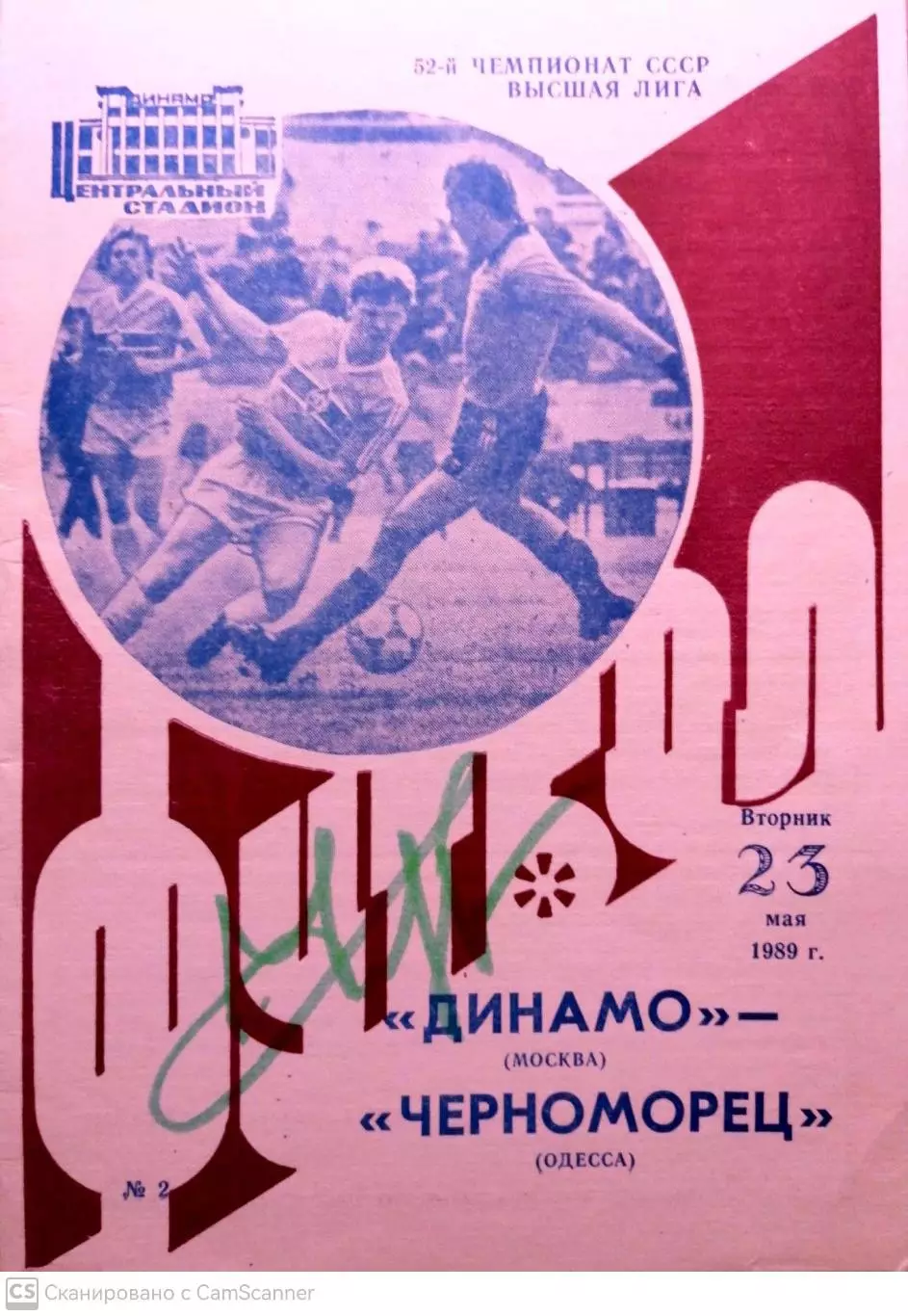 Чемпионат СССР-1989. Динамо Москва - Черноморец 23.05.1989+АВТОГРАФ