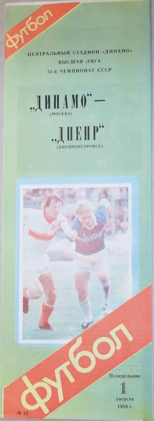 Чемпионат СССР-1988. Динамо Москва - Днепр 1.08.1988