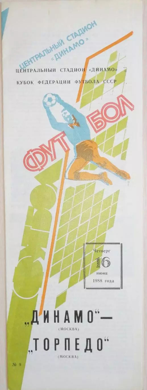 Кубок Федерации футбола СССР-1988. Динамо Москва - Торпедо Москва 16.06.1988