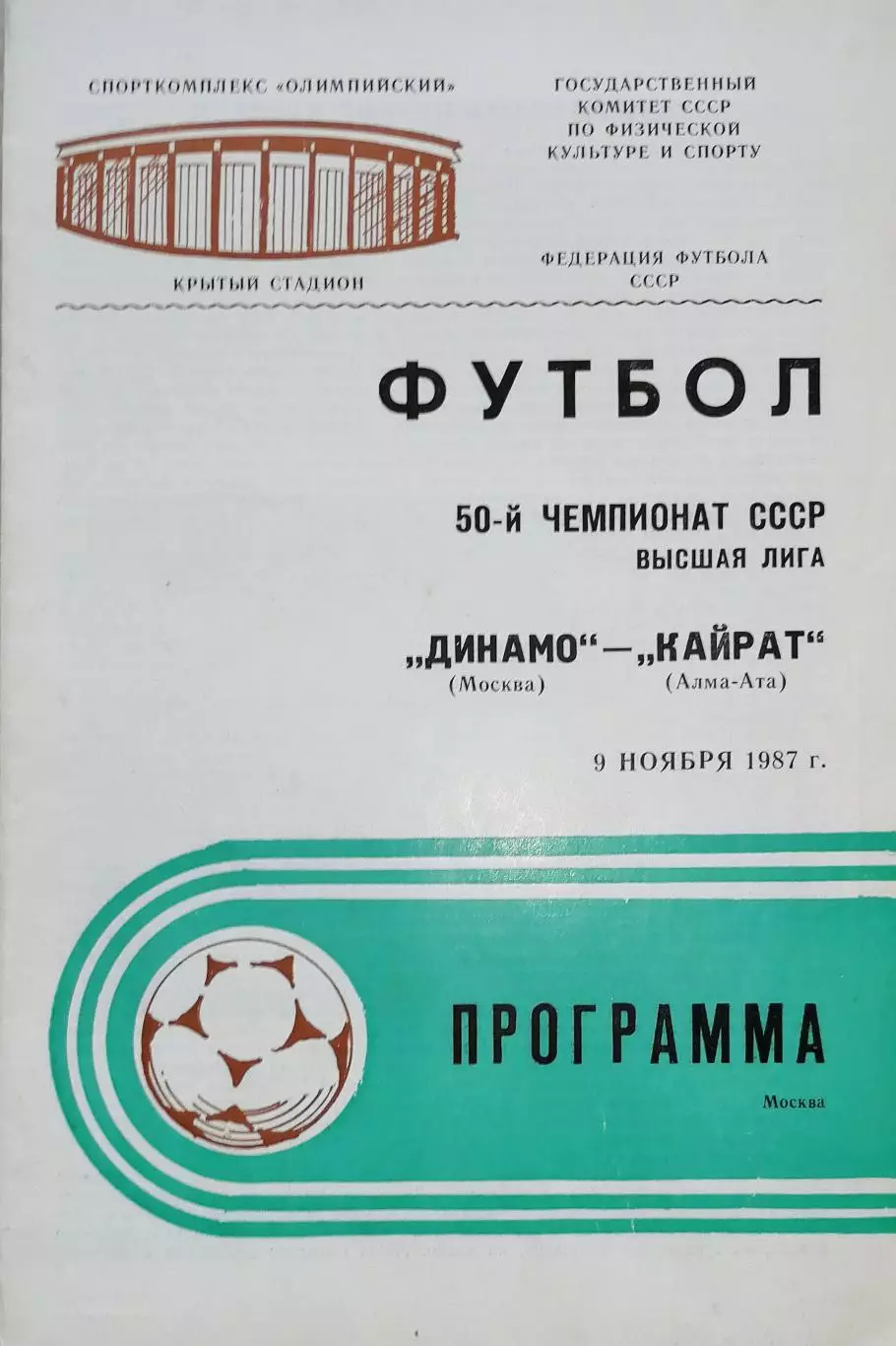 Чемпионат СССР-1987. Динамо Москва - Кайрат 9.11.1987