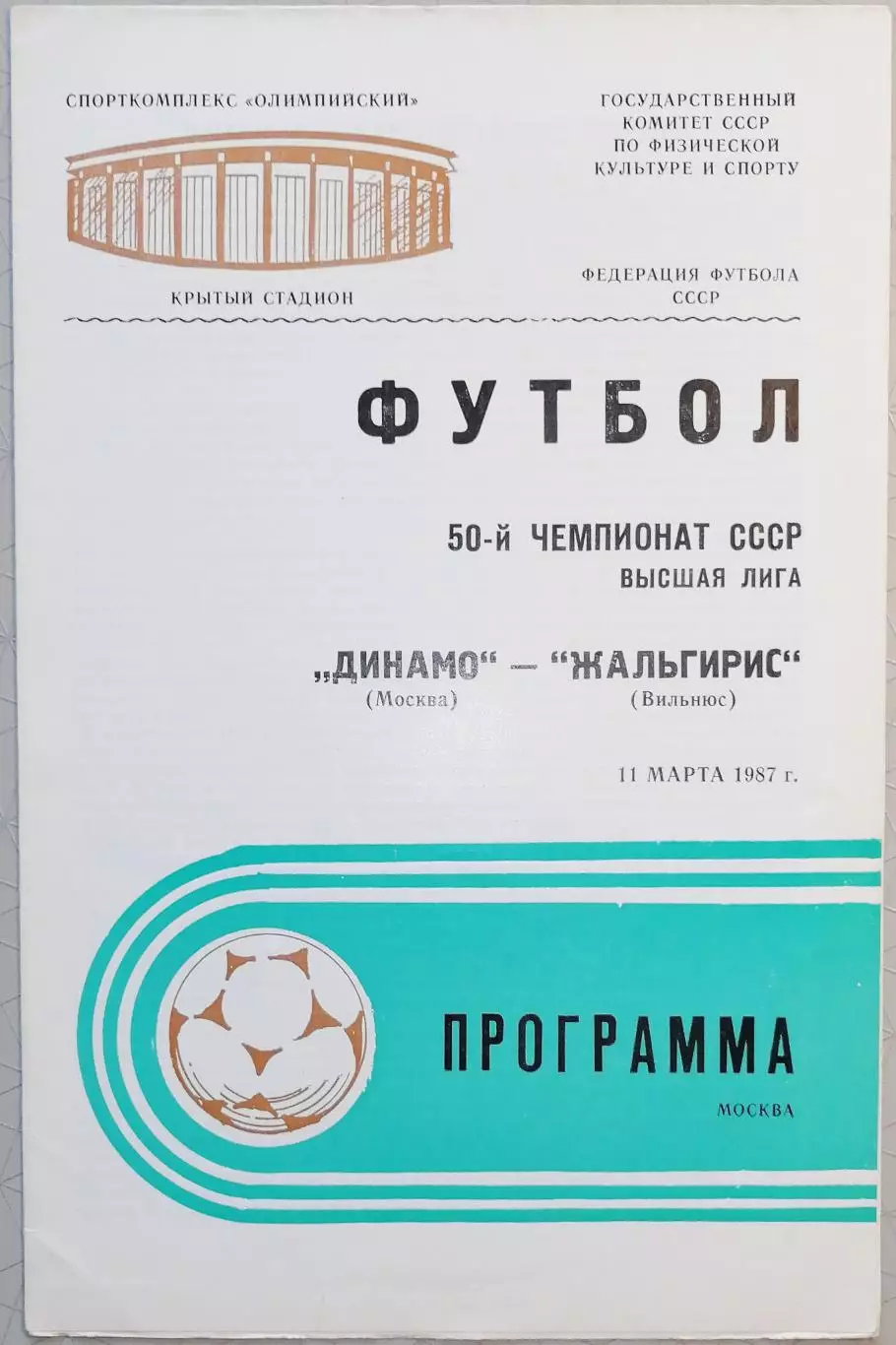 Чемпионат СССР-1987. Динамо Москва - Жальгирис 11.03.1987