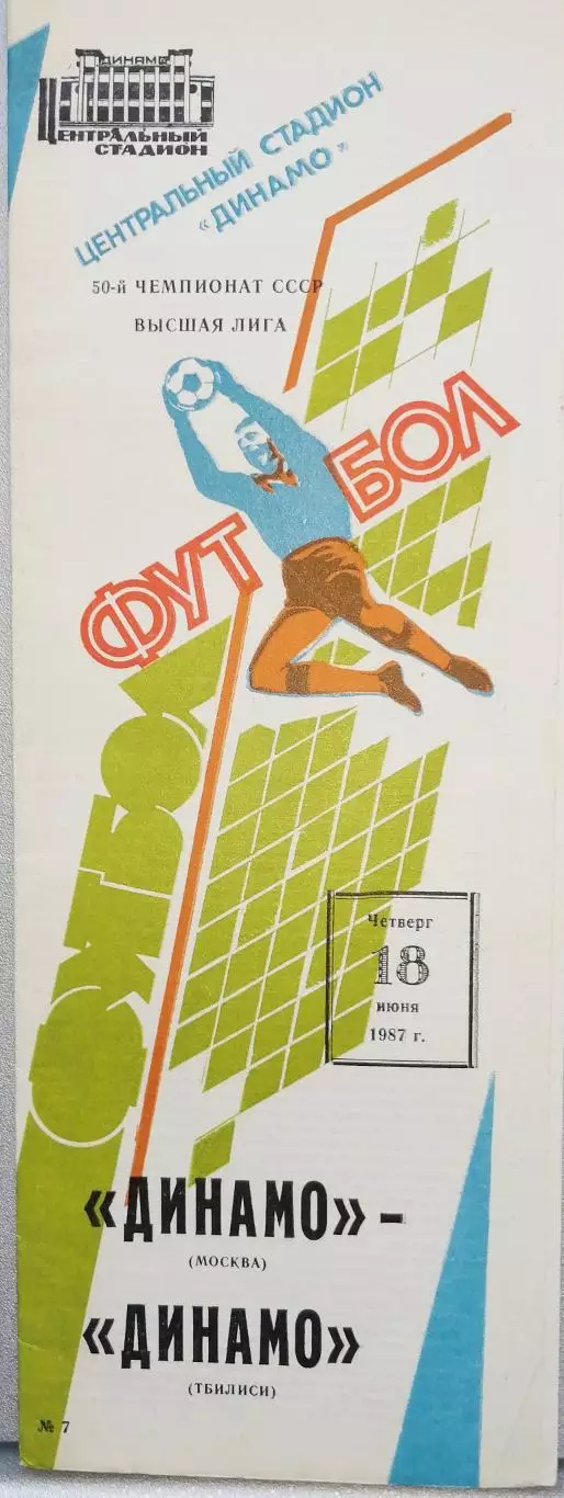 Чемпионат СССР-1987. Динамо Москва - Динамо Тбилиси 18.06.1987