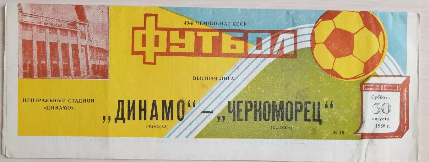 Чемпионат СССР-1986. Динамо Москва - Черноморец 30.08.1986