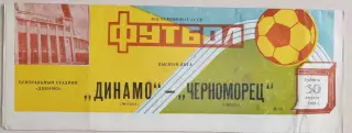 Чемпионат СССР-1986. Динамо Москва - Черноморец 30.08.1986