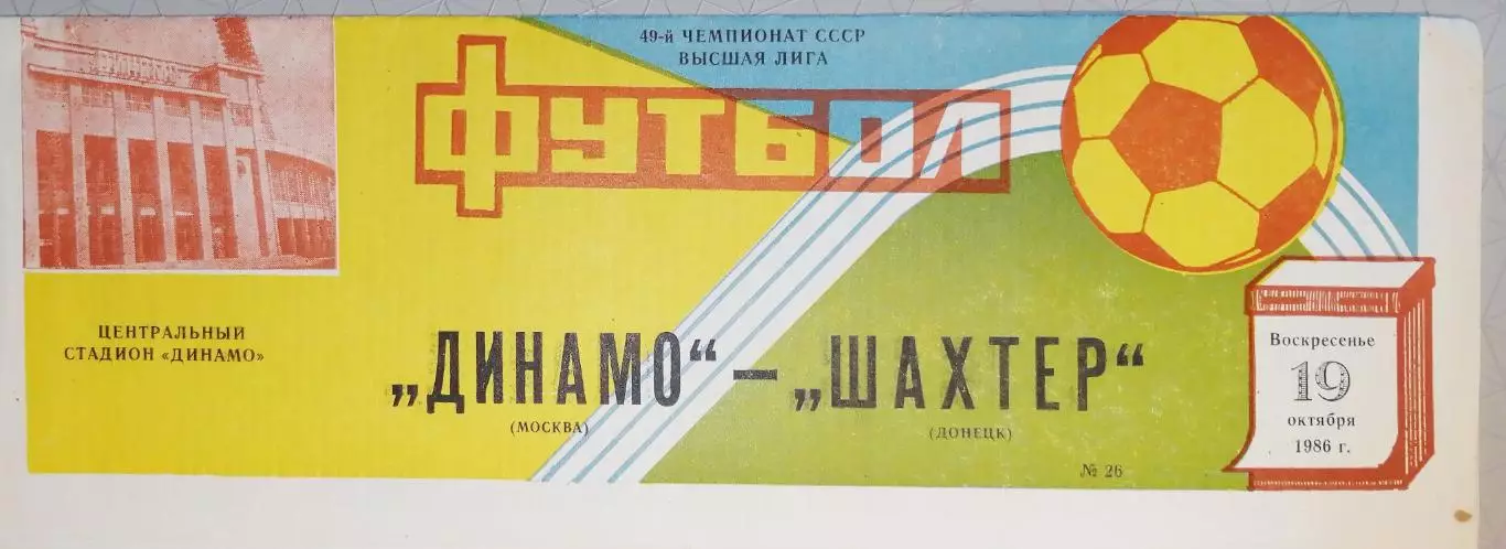 Чемпионат СССР-1986. Динамо Москва - Шахтер 19.10.1986