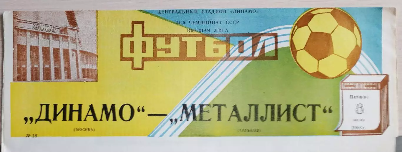Чемпионат СССР-1988. Динамо Москва - Металлист Харьков 8.07.1988