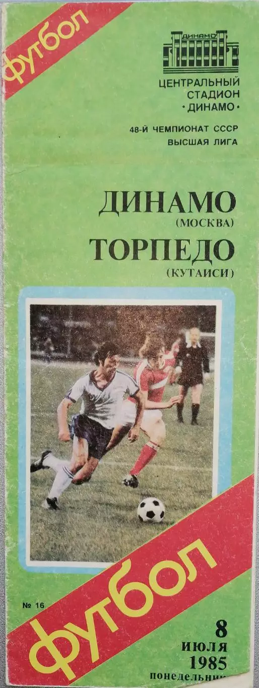 Чемпионат СССР-1985. Динамо Москва - Торпедо Кутаиси 8.07.1985