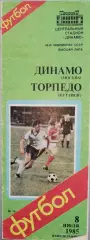 Чемпионат СССР-1985. Динамо Москва - Торпедо Кутаиси 8.07.1985