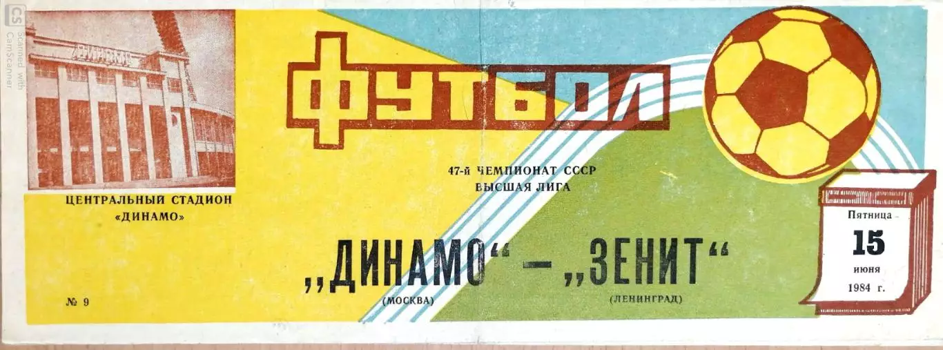 Чемпионат СССР-1984. Динамо Москва - Зенит 15.06.1984