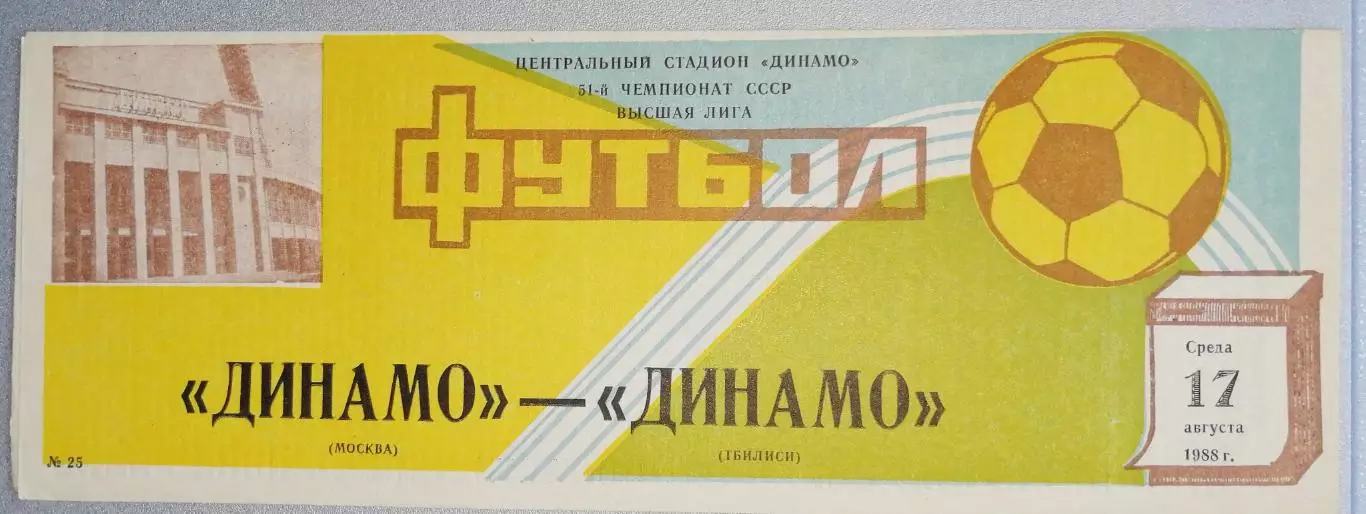 Чемпионат СССР-1988. Динамо Москва - Динамо Тбилиси 17.08.1988