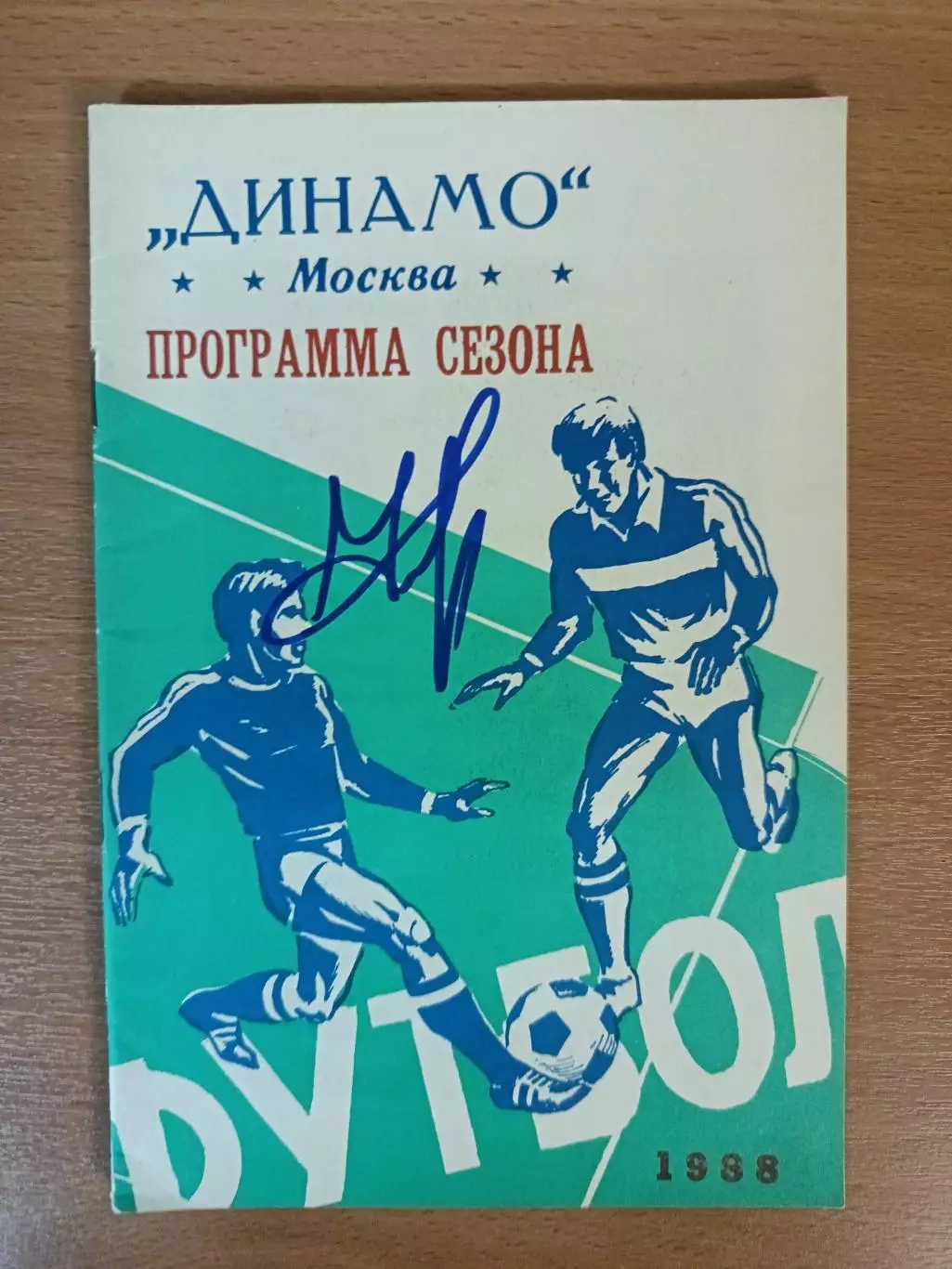 Программа-сезона Динамо Москва 1988 (пресс-центр Динамо)+автограф С. Кирьякова