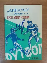 Программа-сезона Динамо Москва 1988 (пресс-центр Динамо)+автограф С. Кирьякова