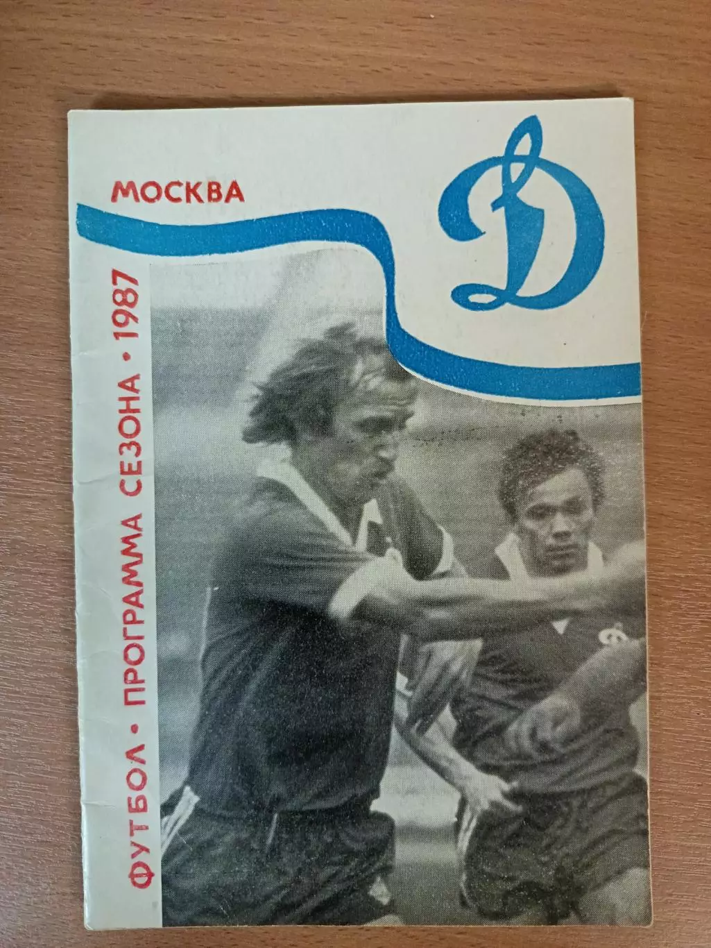 Программа-сезона Динамо Москва 1987 (пресс-центр Динамо)+автограф С. Кирьякова
