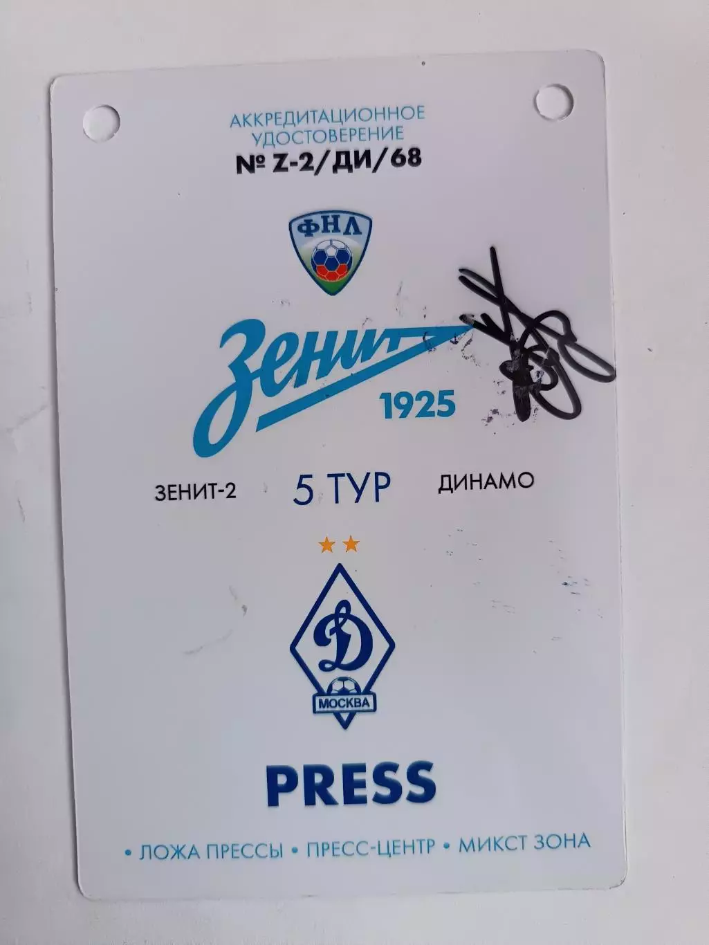 Билет (аккредитация/пресса). ФНЛ. Зенит-2 - Динамо Москва 31.07.2016