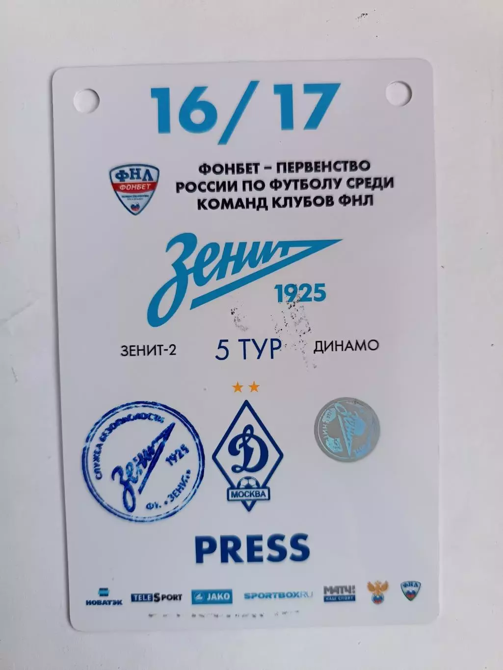 Билет (аккредитация/пресса). ФНЛ. Зенит-2 - Динамо Москва 31.07.2016 1