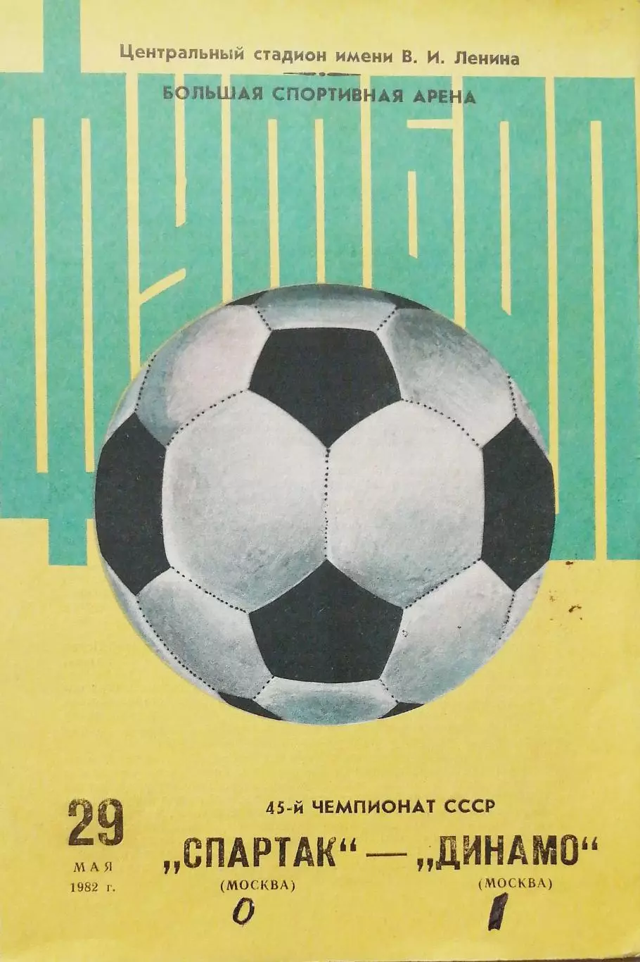 Чемпионат СССР. Спартак Москва - Динамо Москва 29.05.1982