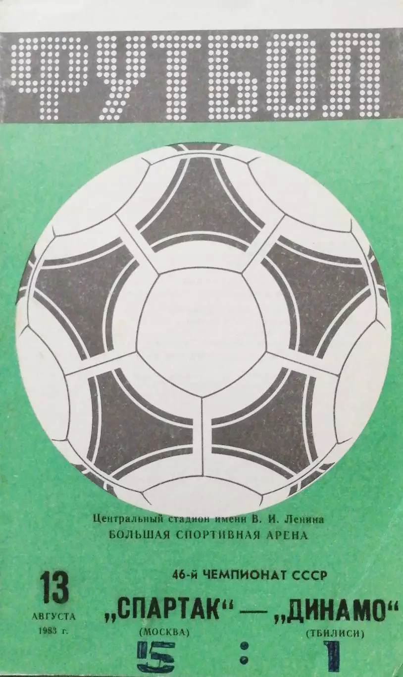Чемпионат СССР-1983. Спартак Москва - Динамо Тбилиси 13.08.1983