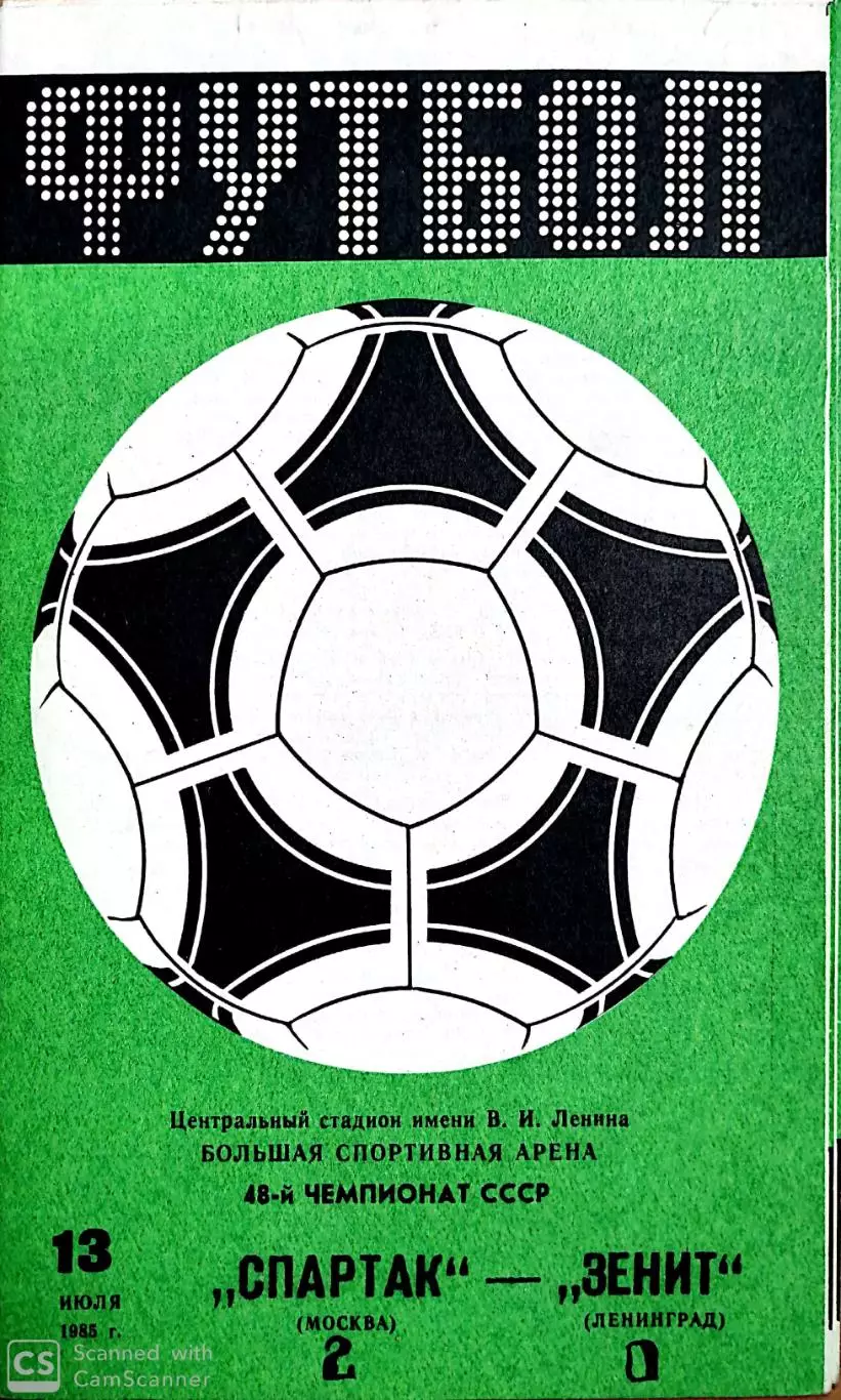 Чемпионат СССР-1985. Спартак - Зенит 13.07.1985