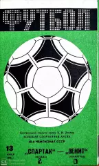 Чемпионат СССР-1985. Спартак - Зенит 13.07.1985