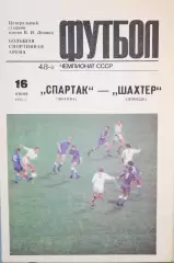 Чемпионат СССР-1985. Спартак - Шахтер 16.06.1985
