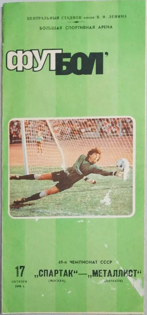 Чемпионат СССР-1986. Спартак Москва - Металлист 17.10.1986