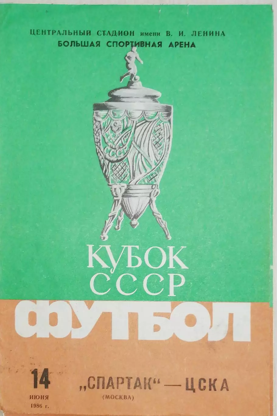 Кубок СССР-1986/87. Спартак Москва - ЦСКА (14.06.86) зеленая с кубком