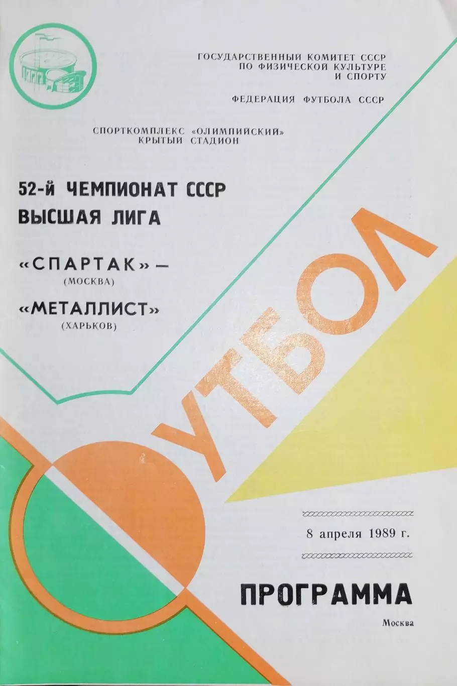 Чемпионат СССР-1989. Динамо Москва - Металлист 18.03.1989