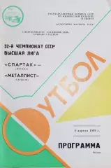 Чемпионат СССР-1989. Динамо Москва - Металлист 18.03.1989