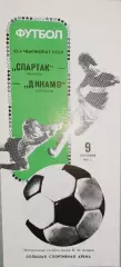 Чемпионат СССР-1989. Спартак Москва - Динамо Тбилиси 9.09.1989