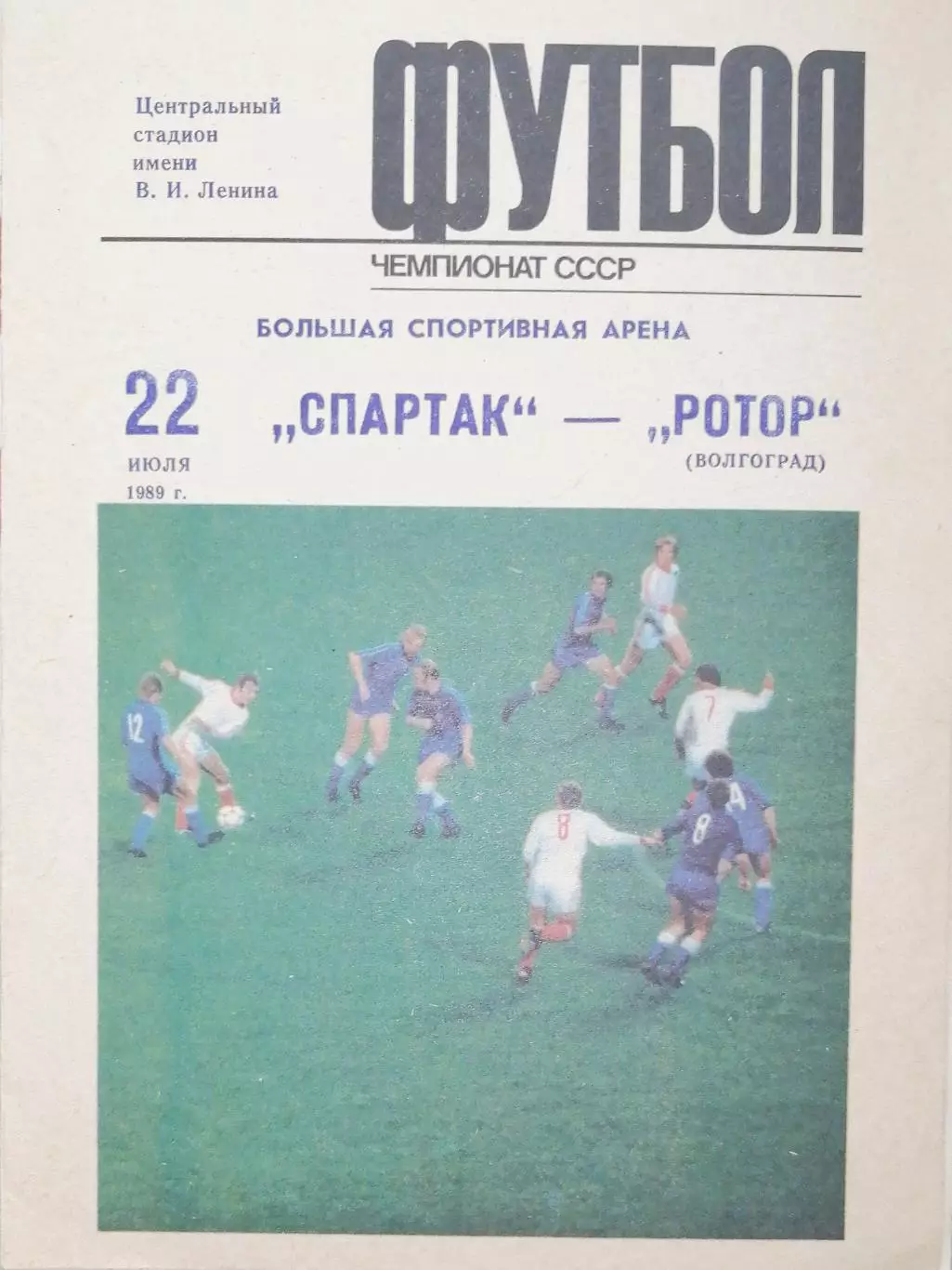 Чемпионат СССР-1989. Спартак Москва - Ротор 22.07.1989