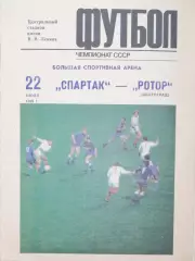 Чемпионат СССР-1989. Спартак Москва - Ротор 22.07.1989