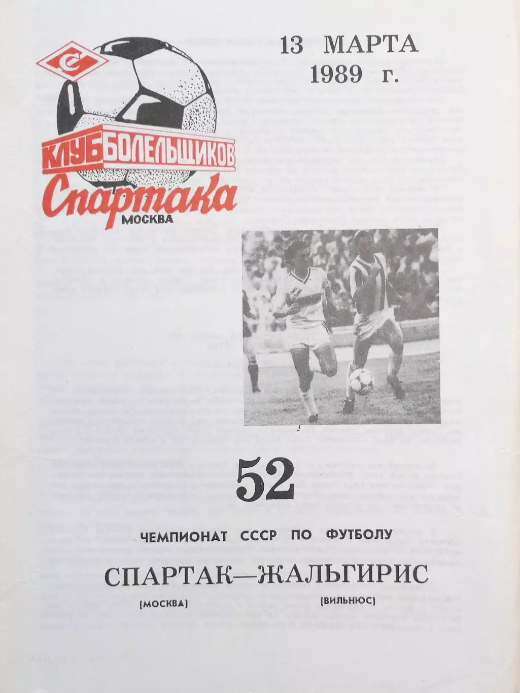 Чемпионат СССР-1989. Спартак Москва - Жальгирис 13.03.1989 (КБС)