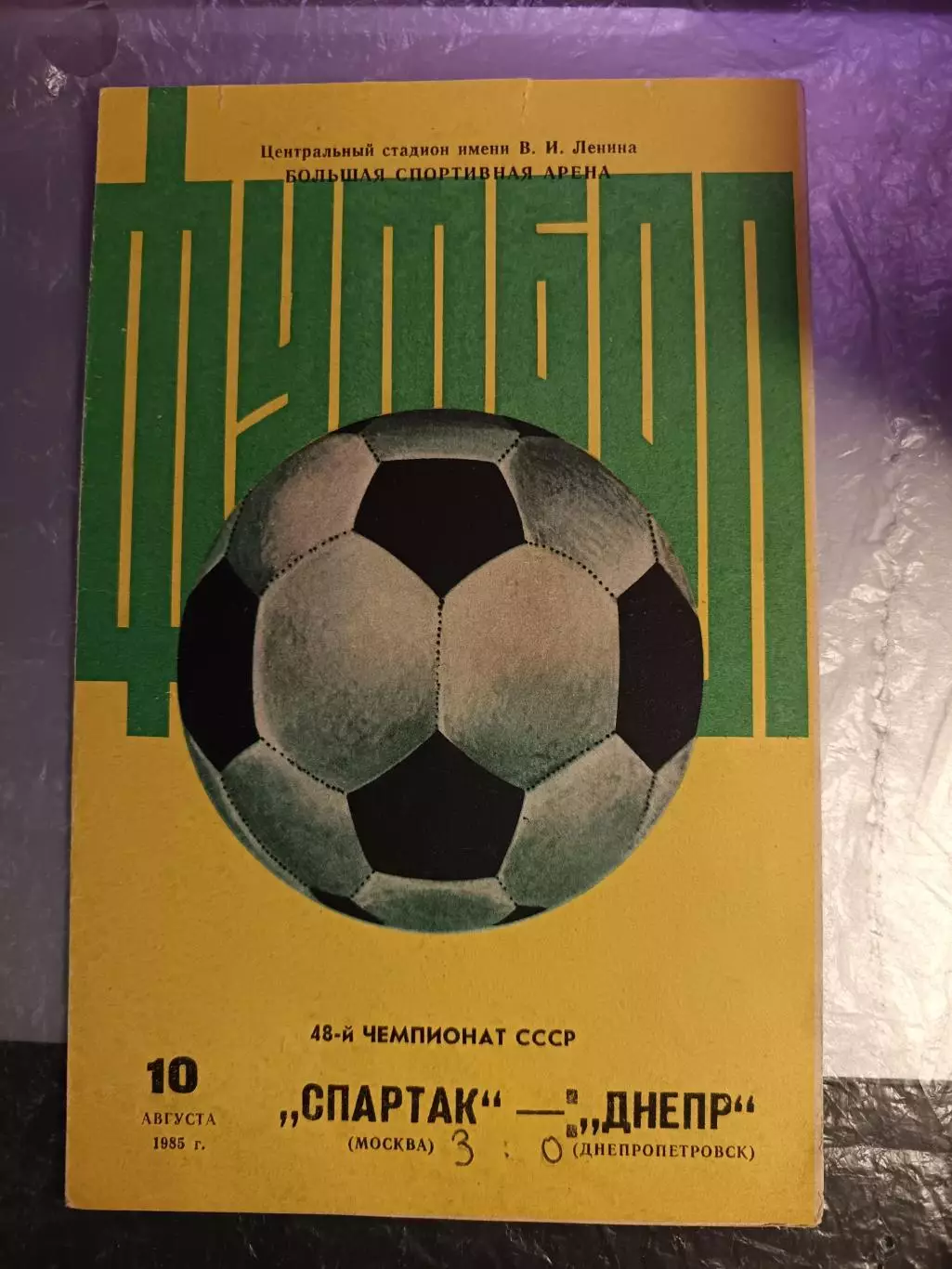 Чемпионат СССР-1985. Спартак Москва - Днепр 10.08.1985 1 вид