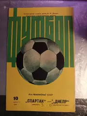 Чемпионат СССР-1985. Спартак Москва - Днепр 10.08.1985 1 вид