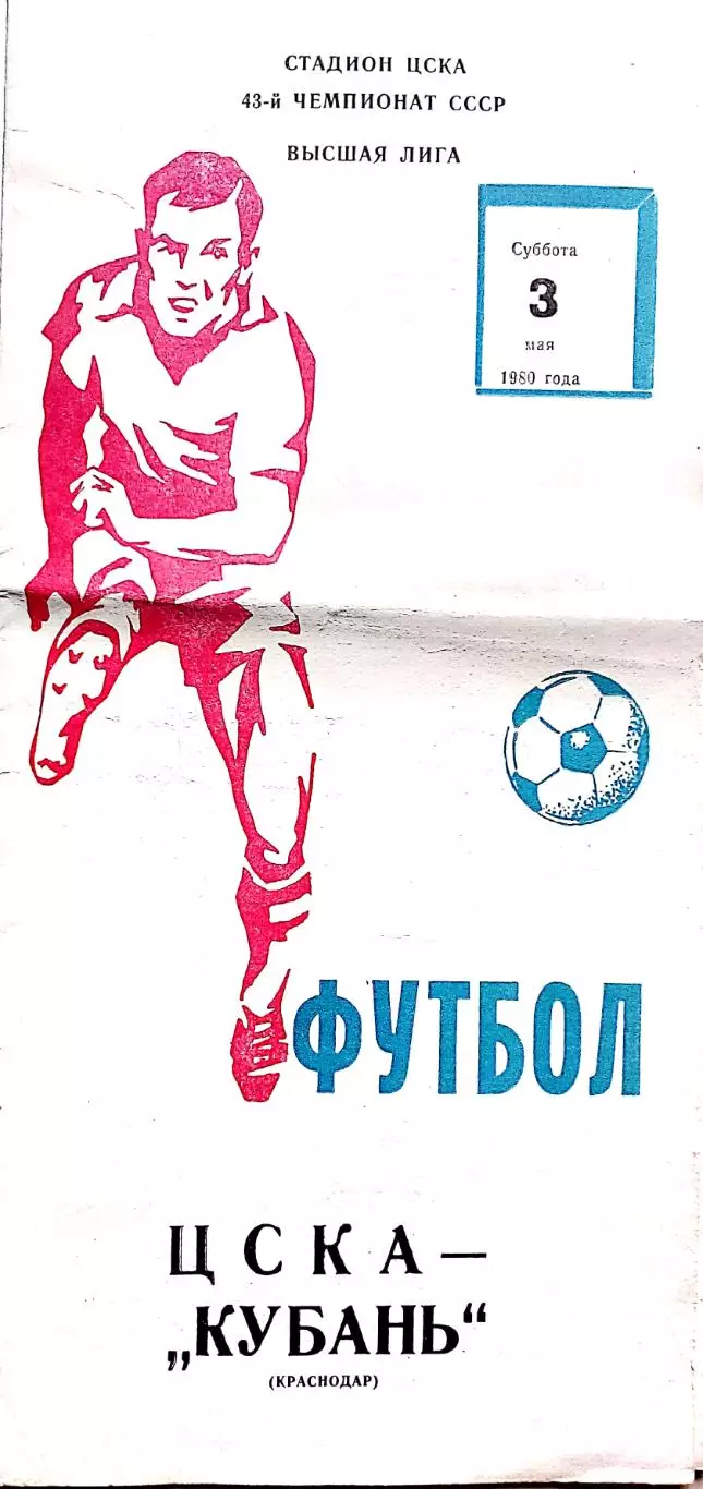 Чемпионат СССР-1980. ЦСКА Москва - Кубань 3.5.1980