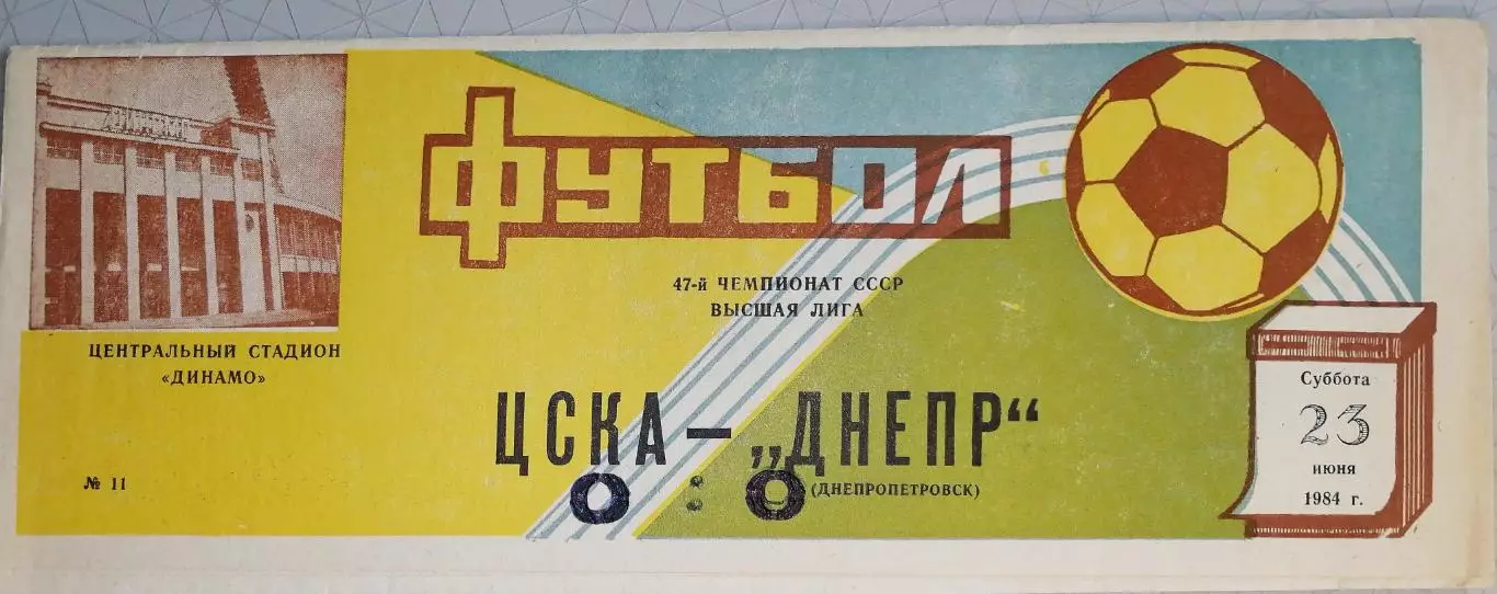 Чемпионат СССР-1984. ЦСКА Москва - Днепр 23.06.1984