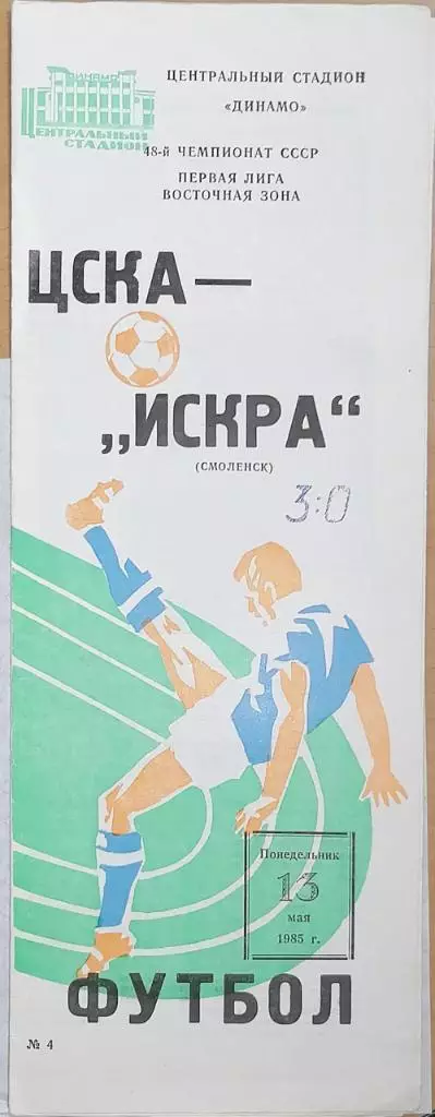 Чемпионат СССР-1985 (первая лига). ЦСКА Москва - Искра Смоленск (13.05.85)
