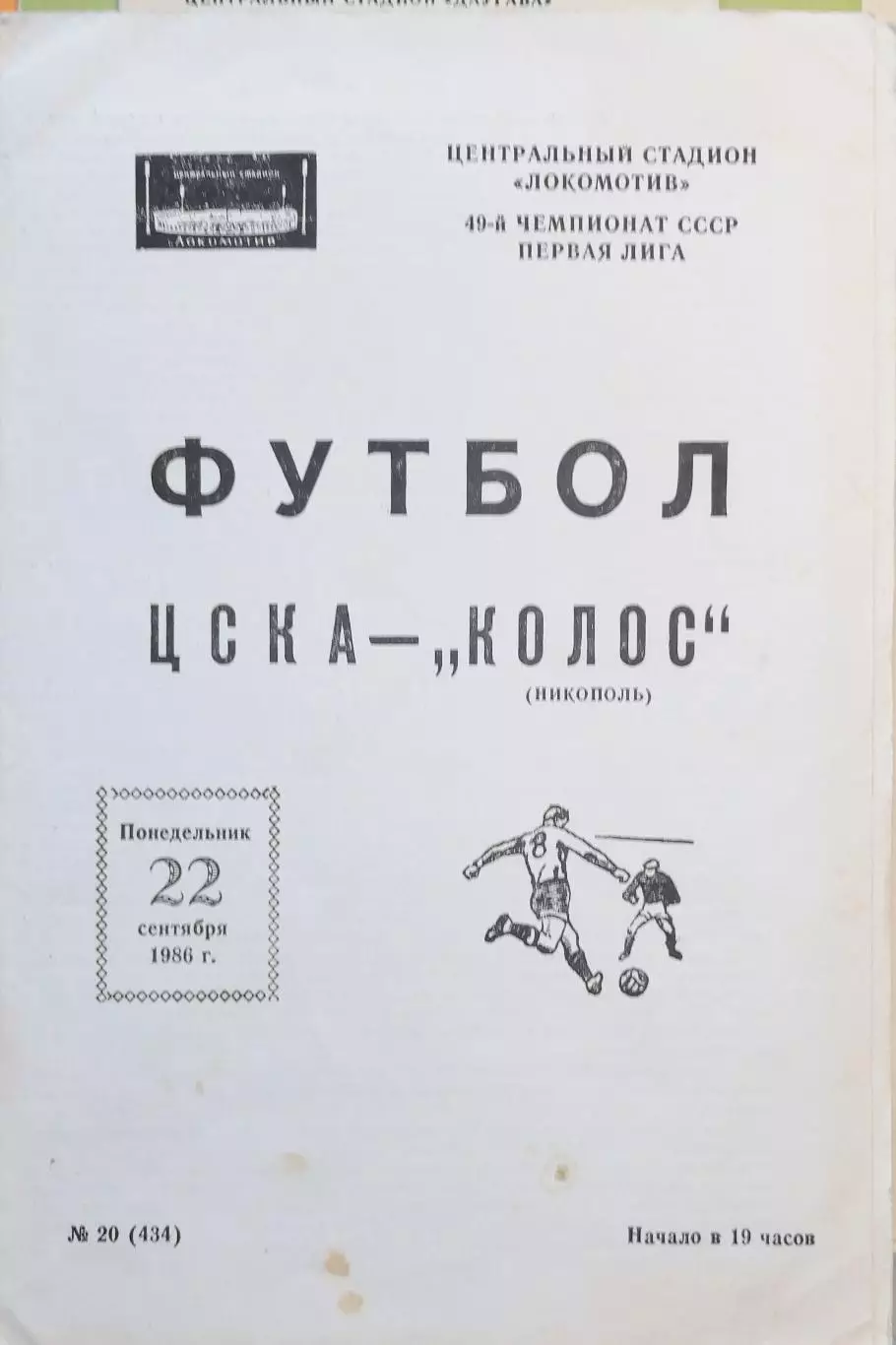 Чемпионат СССР-1986 (первая лига). ЦСКА Москва - Колос Никополь 22.09.1986