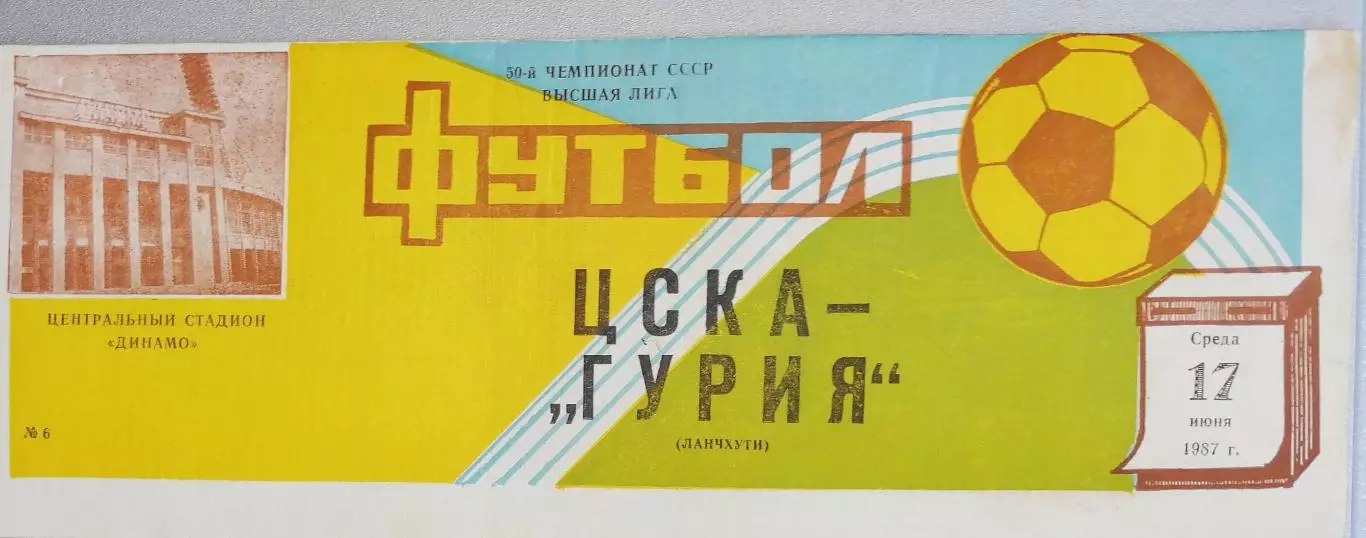Чемпионат СССР-1987. ЦСКА Москва - Гурия 17.06.1986
