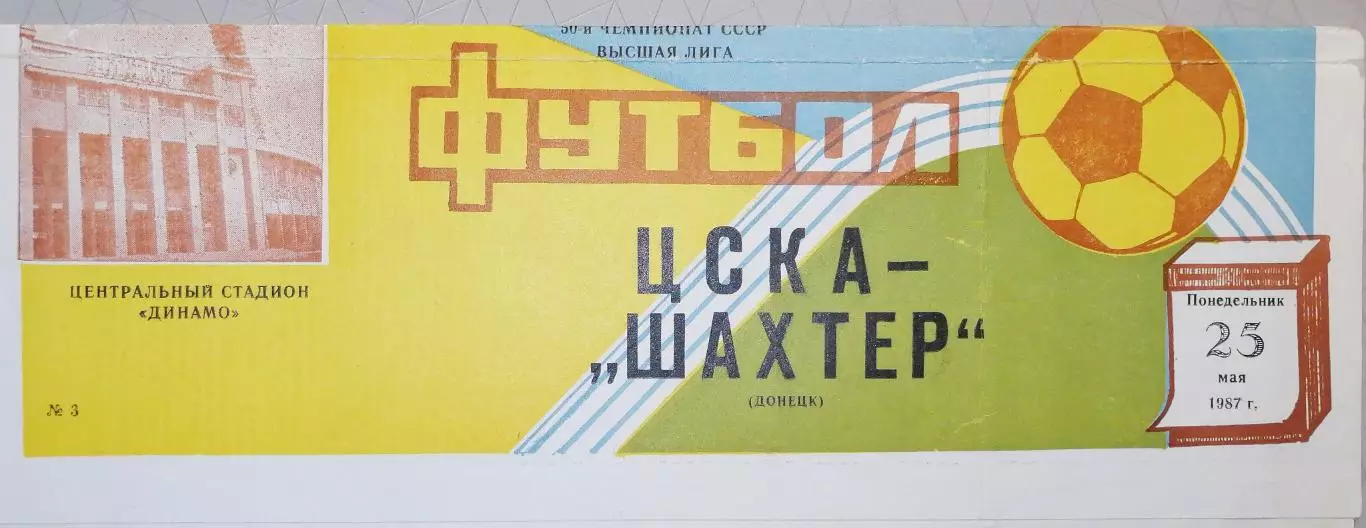 Чемпионат СССР-1987. ЦСКА Москва - Шахтер 25.05.1987