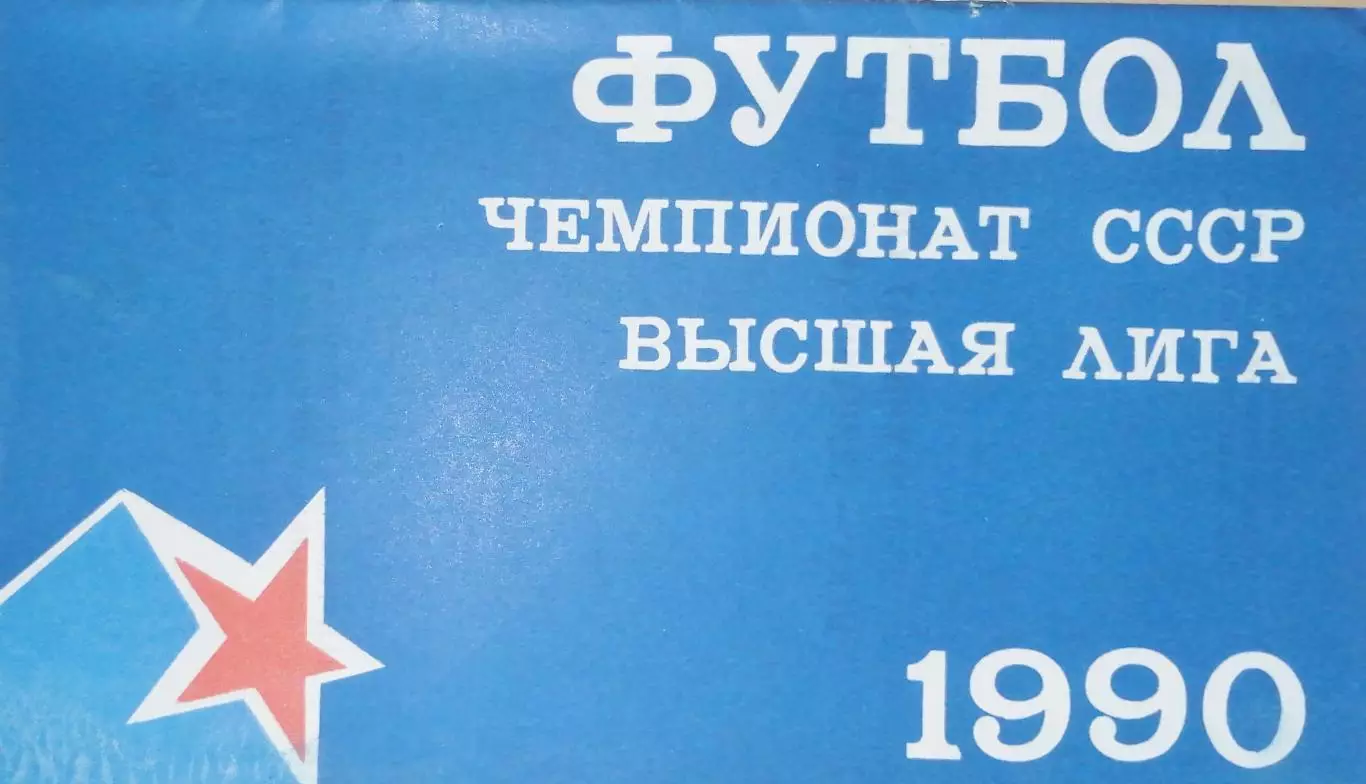 Чемпионат СССР-1990. Динамо Москва - ЦСКА Москва 12.05.1990