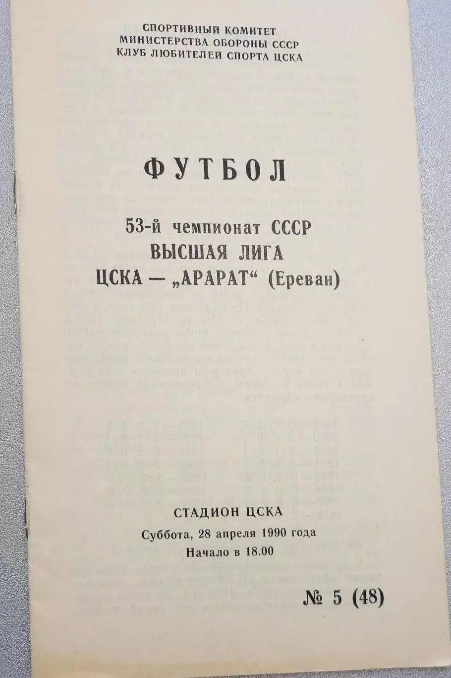 Чемпионат СССР-1990. ЦСКА Москва - Арарат 28.04.1990