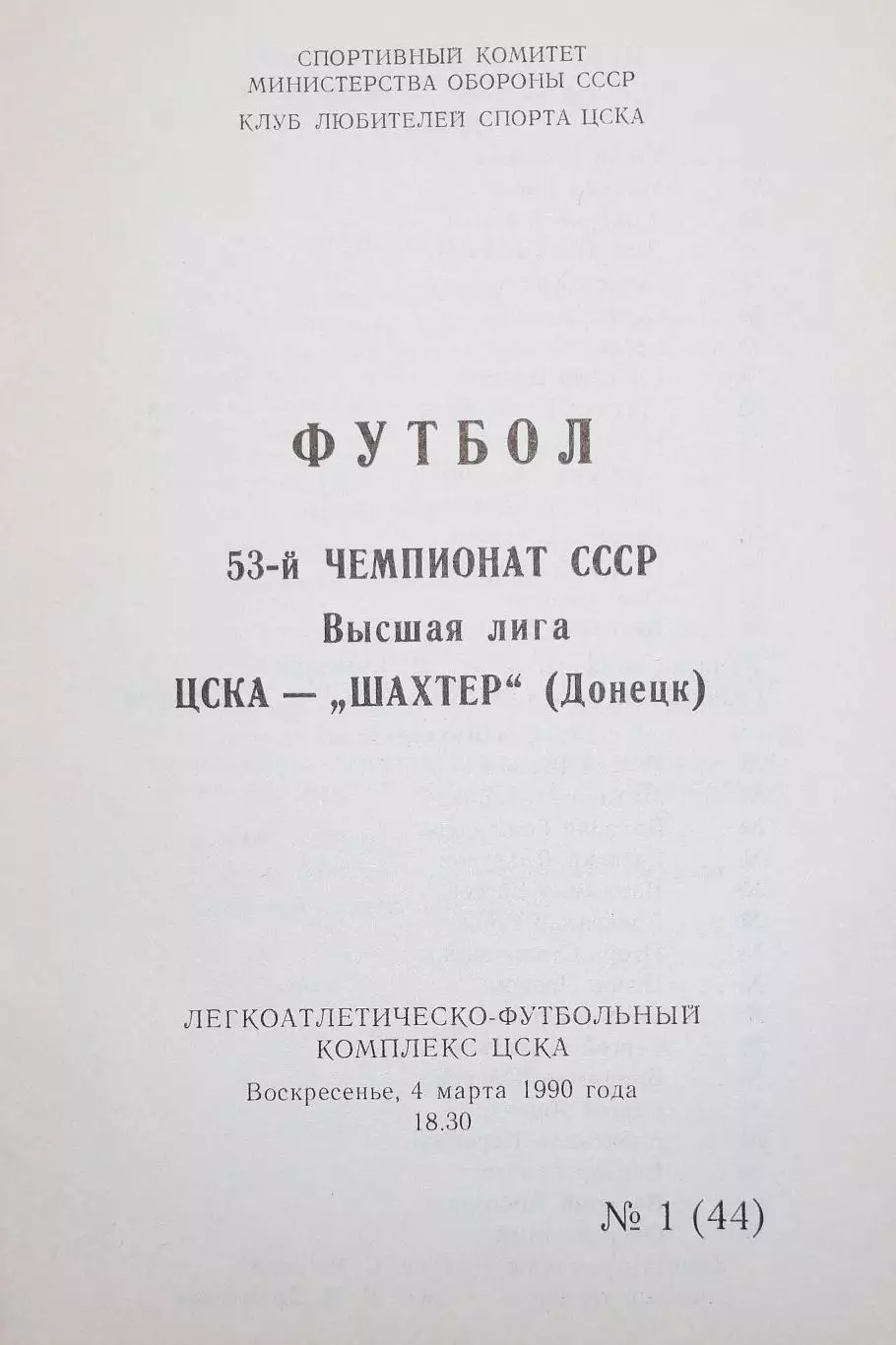 Чемпионат СССР-1990. ЦСКА Москва - Шахтер 4.03.1990